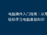 电脑操作入门指南:从零开始轻松学习电脑基础知识-路由网
