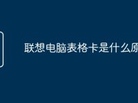 联想电脑表格卡是什么原因-路由网
