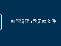 如何清理u盘无效文件-路由网