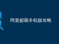 阿里邮箱手机版攻略-路由网