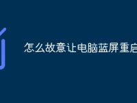 怎么故意让电脑蓝屏重启-路由网