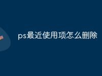 ps最近使用项怎么删除-路由网