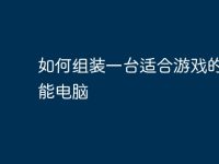 如何组装一台适合游戏的高性能电脑-路由网