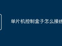 单片机控制盒子怎么接线-路由网