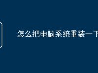怎么把电脑系统重装一下-路由网