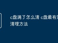 c盘满了怎么清 c盘最有效的清理方法-路由网