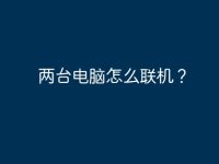 两台电脑怎么联机?-路由网
