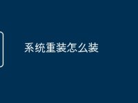 系统重装怎么装-路由网