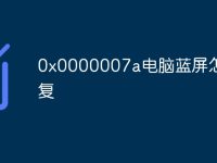 0x0000007a电脑蓝屏怎么修复-路由网