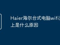 Haier海尔台式电脑wifi连不上是什么原因-路由网