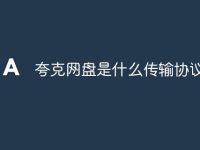 夸克网盘是什么传输协议-路由网