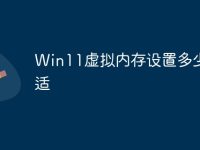 Win11虚拟内存设置多少合适-路由网