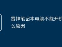 雷神笔记本电脑不能开机是什么原因-路由网
