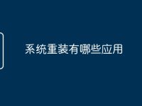 系统重装有哪些应用-路由网