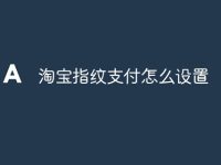 淘宝指纹支付怎么设置-路由网