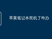 苹果笔记本死机了咋办-路由网