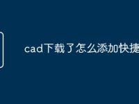 cad下载了怎么添加快捷命令-路由网