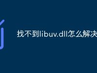 找不到libuv.dll怎么解决-路由网