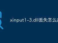 xinput1-3.dll丢失怎么办-路由网
