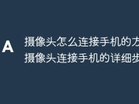 摄像头怎么连接手机的方法 摄像头连接手机的详细步骤-路由网