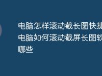 电脑怎样滚动截长图快捷键 电脑如何滚动截屏长图软件有哪些-路由网