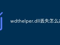 wdthelper.dll丢失怎么办-路由网