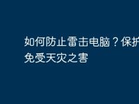 如何防止雷击电脑?保护设备免受天灾之害-路由网