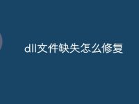 dll文件缺失怎么修复-路由网
