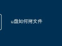 u盘如何拷文件-路由网