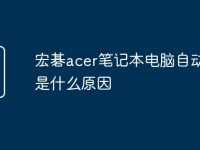 宏碁acer笔记本电脑自动关机是什么原因-路由网