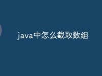 java中怎么截取数组-路由网