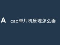 cad单片机原理怎么画-路由网