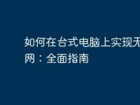 如何在台式电脑上实现无线上网:全面指南-路由网