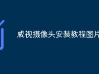 威视摄像头安装教程图片-路由网