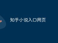 知乎小说入口网页-路由网