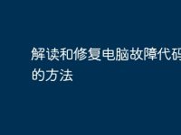 解读和修复电脑故障代码AA的方法-路由网