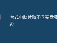 台式电脑读取不了硬盘要怎么办-路由网