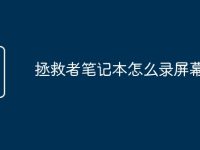 拯救者笔记本怎么录屏幕视频-路由网