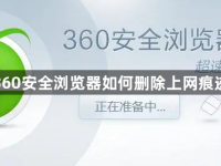360安全浏览器如何删除上网痕迹-路由网