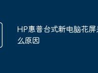 HP惠普台式新电脑花屏是什么原因-路由网