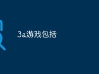 3a游戏包括-路由网