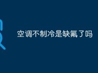 空调不制冷是缺氟了吗-路由网