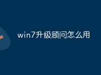win7升级顾问怎么用-路由网