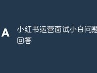 小红书运营面试小白问题怎么回答-路由网
