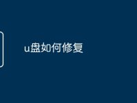 u盘如何修复-路由网
