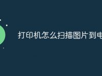 打印机怎么扫描图片到电脑上-路由网
