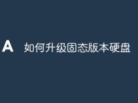如何升级固态版本硬盘-路由网