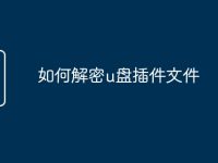 如何解密u盘插件文件-路由网