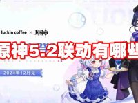原神5.2联动有哪些-路由网