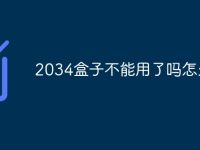2034盒子不能用了吗怎么办-路由网